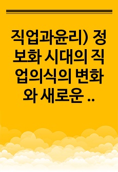 직업과윤리) 정보화 시대의 직업의식의 변화와  새로운 직업윤리의 특징