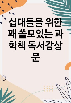 십대들을 위한 꽤 쓸모있는 과학책 독서감상문