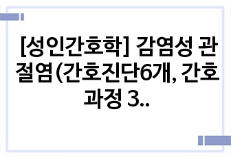 [성인간호학] 감염성 관절염(간호진단6개, 간호과정 3개)