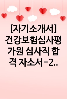 [자기소개서] 건강보험심사평가원 심사직 합격 자소서-2020 하반기 & 2021 상반기