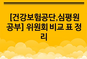 [건강보험공단,심평원 공부] 위원회 비교 표 정리