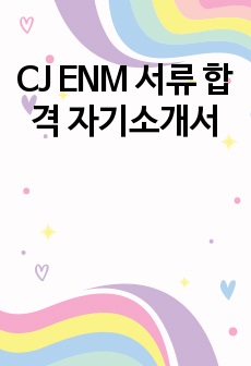 CJ ENM 서류 합격 자기소개서