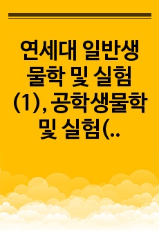 연세대 일반생물학 및 실험(1), 공학생물학 및 실험(1) 기출족보