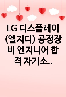 LG 디스플레이(엘지디) 공정장비 엔지니어 합격 자기소개서(22년 상반기, 합격인증, 스펙인증)