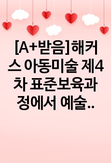 [A+받음]해커스 아동미술 제4차 표준보육과정에서 예술경험에 대한 활동사례를 제시하고 영아의 경험이해와 교사지원을 구체적으로 작성해 보세요.