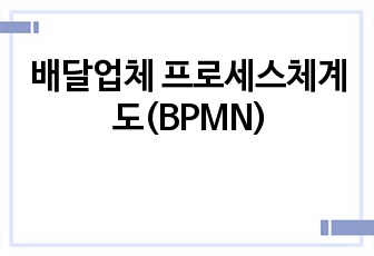 배달업체 프로세스체계도(BPMN)