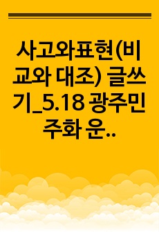 사고와표현(비교와 대조) 글쓰기_5.18 광주민주화 운동