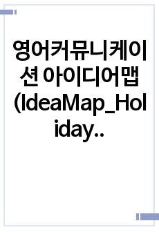 영어커뮤니케이션 아이디어맵(IdeaMap_Holiday)