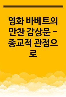 영화 바베트의 만찬 감상문 - 종교적 관점으로