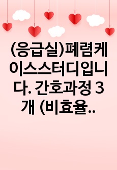 (응급실)폐렴케이스스터디입니다. 간호과정 3개 (비효율적 호흡양상, 비효과적 기도 청결, 고체온)