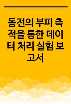 동전의 부피 측적을 통한 데이터 처리 실험 보고서