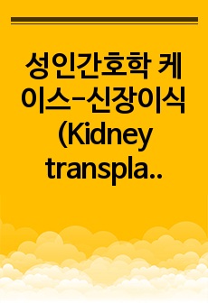 성인간호학 케이스-신장이식(Kidney transplantation)