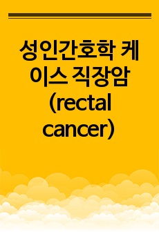 성인간호학 케이스 직장암 (rectal cancer)