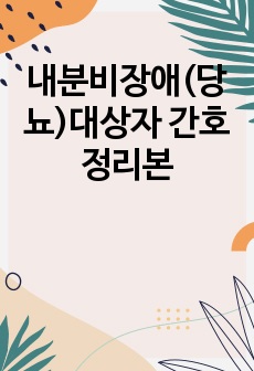 내분비장애(당뇨)대상자 간호 정리본