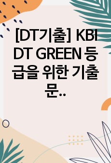 [DT기출] KBI DT GREEN 등급을 위한 기출문제 40문항 (4장)