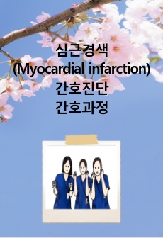 심근경색(MI)/케이스스터디/간호진단/간호과정/급성통증