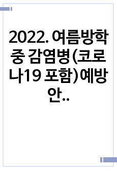 2022. 여름방학 중 감염병(코로나19 포함)예방 안내문