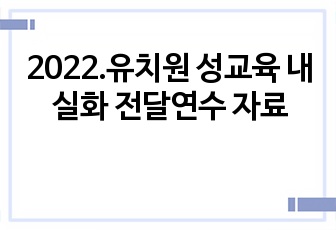 2022.유치원 성교육 내실화 전달연수 자료