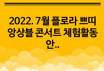 2022. 7월 플로라 쁘띠 앙상블 콘서트 체험활동 안내문