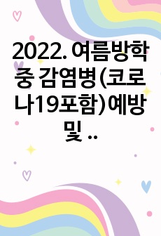 2022. 여름방학 중 감염병(코로나19포함)예방 및 응급환자관리 계획