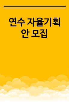 연수 자율기획안 모집