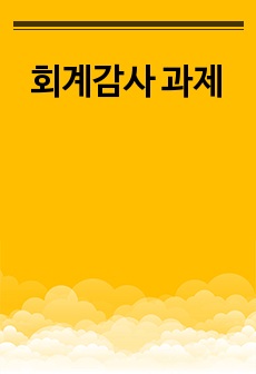 회계감사 과제