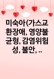 미숙아(가스교환장애, 영양불균형, 감염위험성, 불안, 애착장애 위험성) 아동 간호과정, case