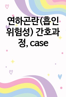 연하곤란(흡인위험성) 간호과정, case