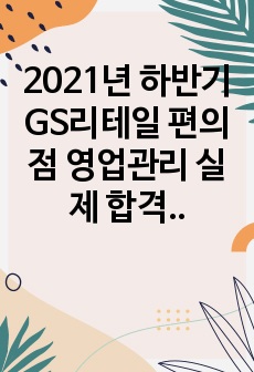 2021년 하반기 GS리테일 편의점 영업관리 실제 합격 자소서