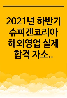 2021년 하반기 슈피겐코리아 해외영업 실제 합격 자소서