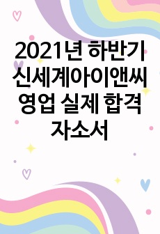 2021년 하반기 신세계아이앤씨 영업 실제 합격 자소서