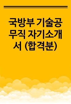 국방부 기술공무직 자기소개서 (합격분)