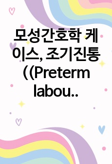 모성간호학 케이스, 조기진통((Preterm labour without delivery)