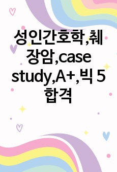 성인간호학,췌장암,case study,A+,빅 5합격