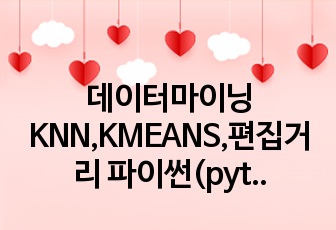 데이터마이닝 KNN,KMEANS,편집거리 파이썬(python) 설명포함