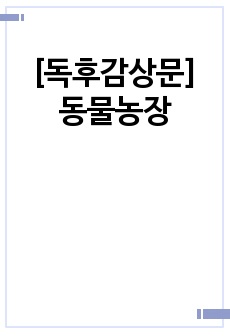 [독후감상문] 동물농장