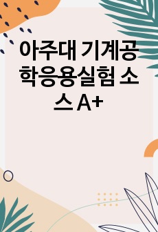 아주대 기계공학응용실험 소스 A+