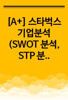 [A+] 스타벅스 기업분석 (SWOT 분석, STP 분석, 4P분석)