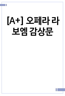 [A+] 오페라 라보엠 감상문