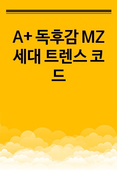 A+ 독후감 MZ세대 트렌스 코드