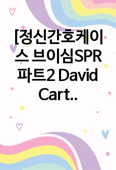 [정신간호케이스 브이심SPR 파트2 David Carter케이스]