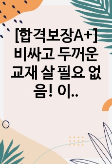 [합격보장A+] 비싸고 두꺼운 교재 살 필요 없음! 이것만 있으면 합격보장 직업상담사2급 필기 1과목 직업상담학 핵심요점정리