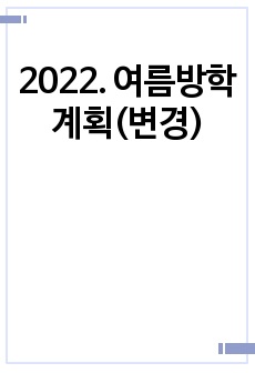 2022. 여름방학 계획(변경)