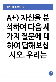 인간관계론 A+) 자신을 분석하여 다음 세 가지 질문에 대하여 답해보십시오. 우리는 각자 나름대로의 당위적 요구 생각을 가지고 있습니다.