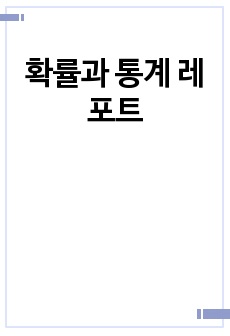 확률과 통계 레포트