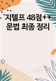 지텔프 48점++ 문법 최종 정리