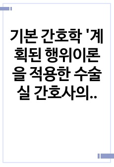 기본 간호학 '계획된 행위이론을 적용한 수술실 간호사의 감염통제 수행행위의 예측' 논문 비평