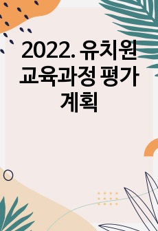 2022. 유치원 교육과정 평가 계획