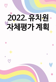 2022. 유치원 자체평가 계획