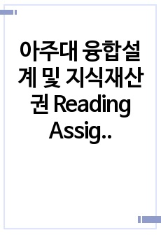 아주대 융합설계 및 지식재산권 Reading Assignment 1 융설지 보고서